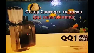 Обзор Скимера, пенника Qq1 nano skimmer