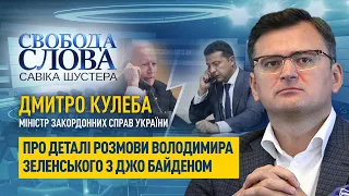 Про що розмовляли Володимир Зеленський та Джо Байден? Розповів Дмитро Кулеба