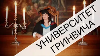 202.Университет Гринвича, Лондон. История здания. University of Greenwich, London.