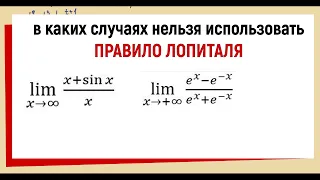 35. Когда нельзя применять правило Лопиталя