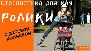 Как кататься на роликах с коляской❤Стролнетика®система ходьбы с детской коляской для мам❤Strolnetika