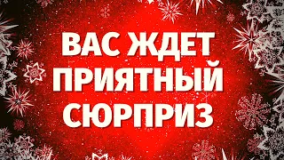 ВАС ЖДЁТ ОЧЕНЬ ПРИЯТНЫЙ СЮРПРИЗ! СКОРО СЛУЧИТСЯ ТО, ЧЕГО ВЫ ДОЛГО ЖДАЛИ! КАКИЕ ПЕРЕМЕНЫ НА ПОРОГЕ?