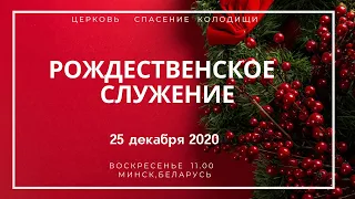 Колодищи. Церковь "Спасение". Рождественское Богослужение 25 декабря 2020 года