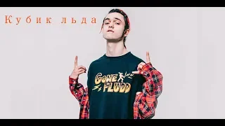 Текст песни Gone Fludd - Кубик льда