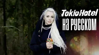 Tokio Hotel - Monsoon RUS/РУССКИЙ КАВЕР