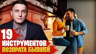 Как вернуть бывшую девушку? 19 инструментов возврата бывшей