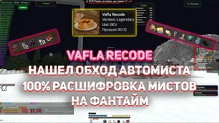 😍 ЕЩЁ НЕ ВЫШЕЛ А УЖЕ НАВЁЛ СТРАХУ | VAFLA RECODE | ОБХОД РАСШИФРОВКИ FUNTIME 🤑