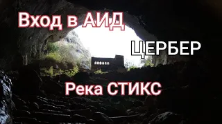 НЕ ПОВЕРИТЕ, но у входа в АИД до сих пор гудит река Стикс