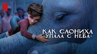 Как слониха упала с неба - русский трейлер (субтитры) | мультфильм 2023 | Netflix