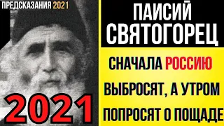 Предсказания 2021. Паисий Святогорец. Сначала Россию Выбросят, А Утром Попросят О Пощаде