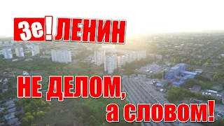 Зе!Ленин - индустриальный район ХАРЬКОВ (ХТЗ 2020)