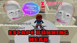 Продолжение странной игры в Roblox|ПОБЕГ ОТ ГОЛОВЫ В ROBLOX|Escape Running Head|Роблокс побег 2часть