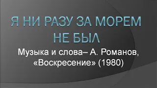 "Я ни разу за морем не был", А. Романов, "Воскресенье"