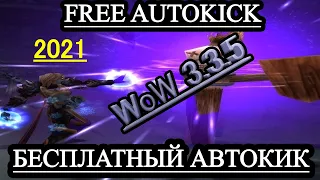 Бесплатный АВТОКИК на все классы, на все сервера для wow 3.3.5а 2020 2021(free autokick by acclua)