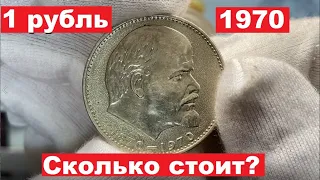 1 Рубль 1970/Рубль с Лениным. Сколько стоит?