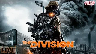 The Division - Бегаю по фану♫♫♫