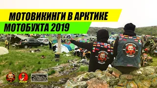 Прокатился на Мотобухту 2019