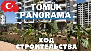 Tömük Panorama | ход строительства| угловые квартиры 1+1 | строительная компания | г.Мерсин| Турция
