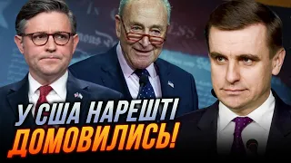 ⚡️5 ХВИЛИН ТОМУ! У США заявили про готовність голосувати за допомогу Україні! Що змінилося?/ ЄЛІСЄЄВ