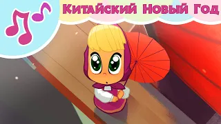 TaDaBoom песенки 🏮🐲 КИТАЙСКИЙ НОВЫЙ ГОД 🐲🏮 (Опять Новый Год!) 🎵 Караоке для детей 🐻 Маша и Медведь