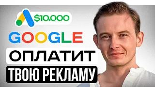 Как получать $10.000 ежемесячно на рекламу в Google Ads