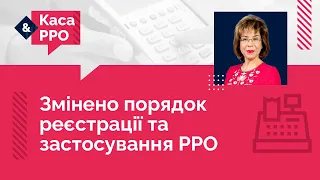 Змінено порядок реєстрації та застосування РРО №16 (22.09.21) | РРО-изменения