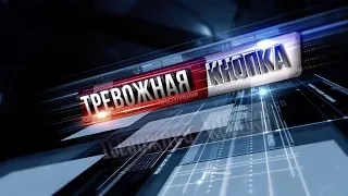 Тревожная кнопка 5 июня