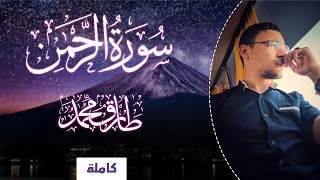 سورة الرحمن كاملة (إصدار جديد) || طارق محمد || Tareq Mohammad || Surah Al-Rahman - Translated