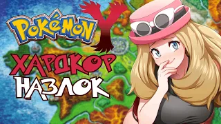 Pokemon Y - Хардкор Назлок #1