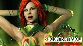 Injustice 2 Poison Ivy / Ядовитый Плющ - СЕКРЕТНАЯ КОНЦОВКА ► Injustice 2 ► ПАСХАЛКА