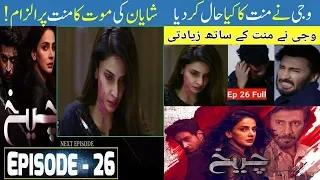 cheekh Episode #26 | Cheekh #26 Promo | #Saba Qamer #ARY DIGITAL