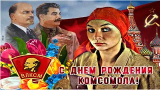 С Днём Рождения Комсомола 29 октября!