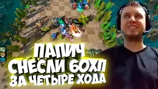 ПАПИЧ: СНЕСЛИ 60ХП ЗА 4 ХОДА. ТОЛЬКО СО МНОЙ ТАКОЕ МОЖЕТ БЫТЬ. AutoChess