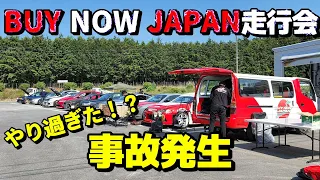 Buy Now Japan走行会！　事故、トラブル続出(^-^;　皆さんも是非！