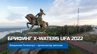 Предстартовый брифинг X-WATERS Ufa 2022