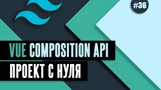 Vue Composition API с нуля #36 - Директива v-model