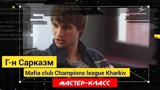 Мастер-класс. Г-н Сарказм. Как выиграть красным