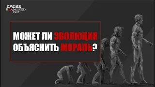 Может ли эволюция объяснить мораль? Доктор Фрэнк Турек