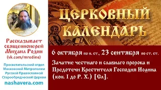 Церковный календарь, 6 октября: Зачатие пророка и Предотечи Крестителя Господня Иоанна