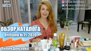 БОЛЬШОЙ ОБЗОР КАТАЛОГА Oriflame №11-2020