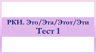 РКИ Это/Эта/Этот/Эти Тест 1 Russian Это/Эта/Этот/Эти Test 1