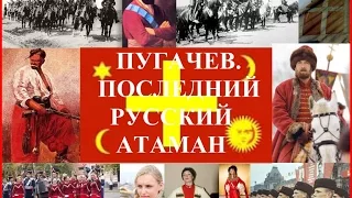 Пугачев. Последний русский атаман