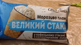 I АТБ Своя лінія Мороженое Стакан великан Ice Cream Glass Giant куплено в Украине Ukraine 20211119