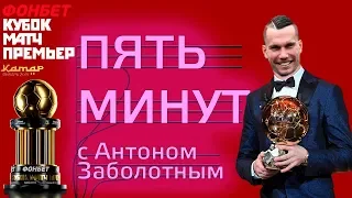 5 МИНУТ с Антоном Заболотным | Мемы, лучший гол и Лёша Свик