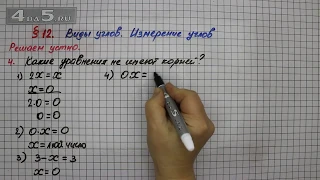 Решаем устно 4 – § 12 – Математика 5 класс – Мерзляк А.Г., Полонский В.Б., Якир М.С.