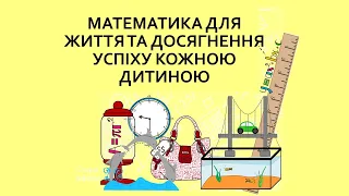 Математика для життя  та успіху