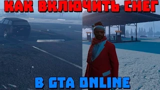 Включаем снег [GTA Online]