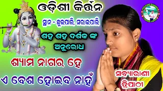 ଶ୍ୟାମ ନାଗର ହେ ଏ ବେଶ ହୋଇବ ନାହଁ | sabyarani tripathi kirtan | new odishi song 2024 | kharmunda kirtan