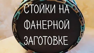 Стойки на фанерной заготовке