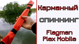 Что может спиннинг-трэвел. Flagman Plex Mobile. Карманный спиннинг для путешествий.